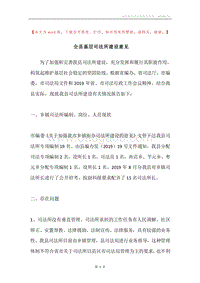 全县基层司法所建设意见.docx