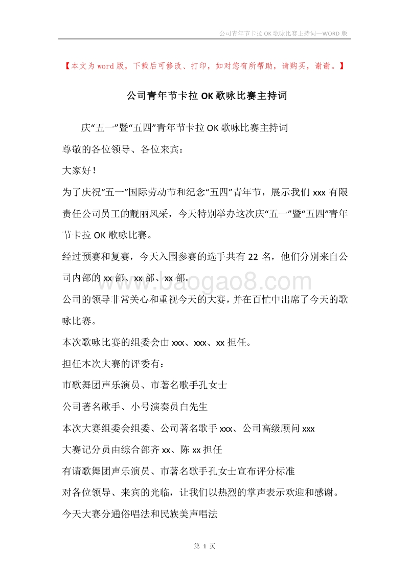 公司青年节卡拉OK歌咏比赛主持词.docx_第1页