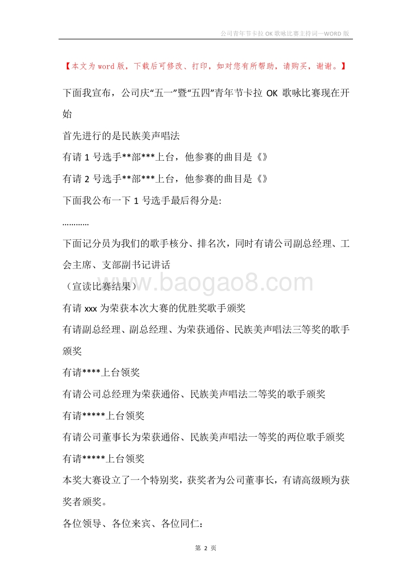 公司青年节卡拉OK歌咏比赛主持词.docx_第2页