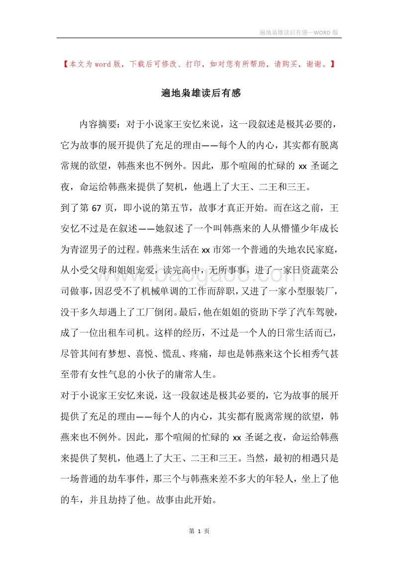 遍地枭雄读后有感.docx_第1页