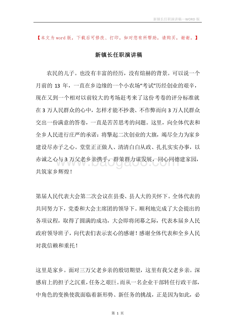 新镇长任职演讲稿.docx_第1页