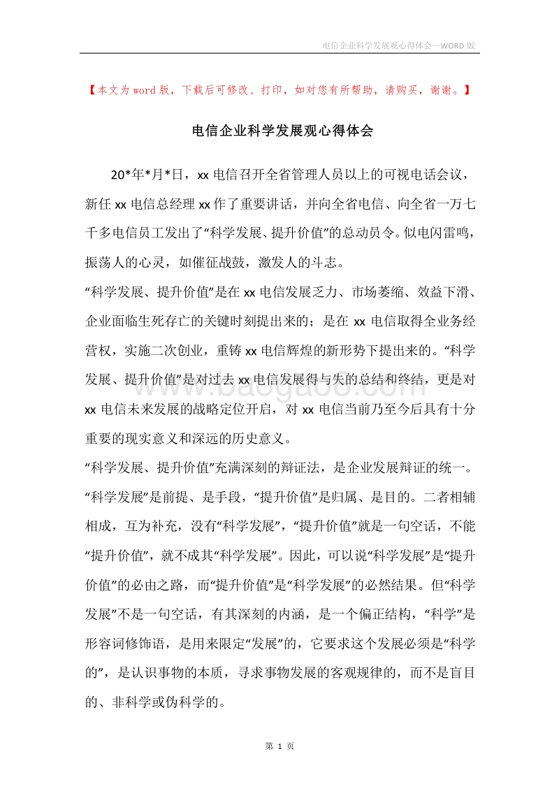 电信企业科学发展观心得体会.docx_第1页