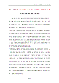 电信企业科学发展观心得体会.docx