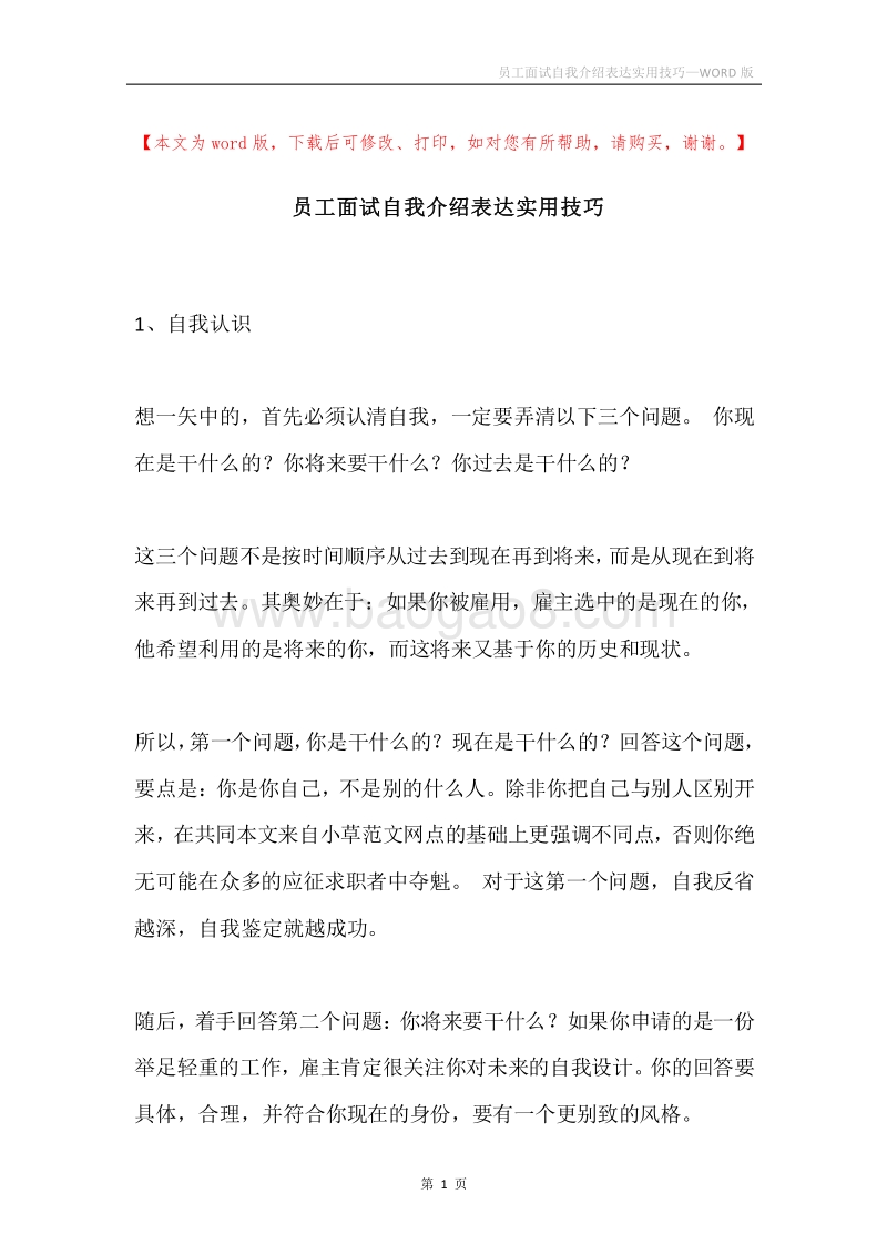 员工面试自我介绍表达实用技巧.docx_第1页