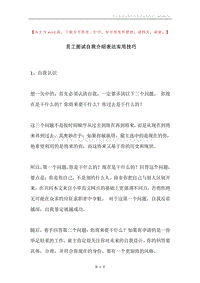 员工面试自我介绍表达实用技巧.docx
