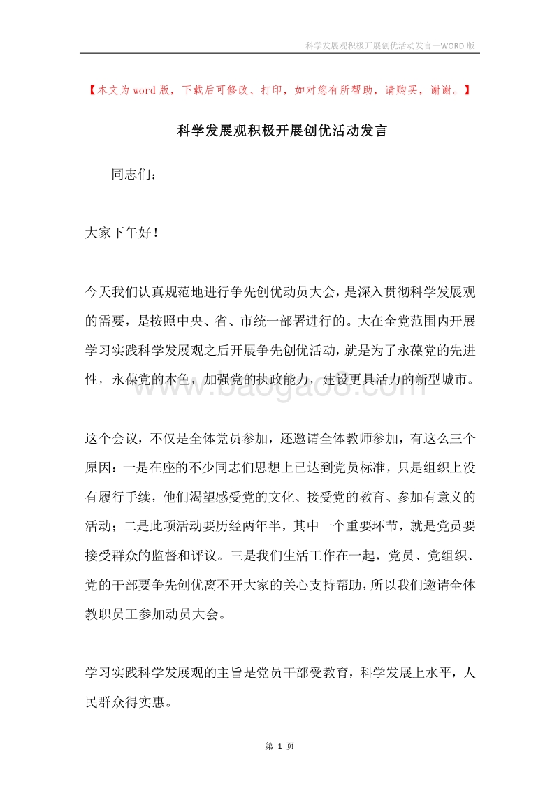 科学发展观积极开展创优活动发言.docx_第1页