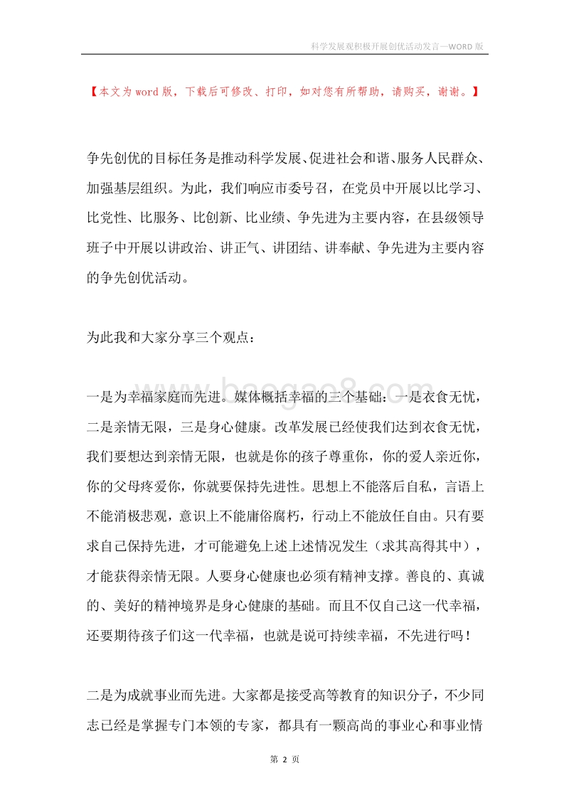 科学发展观积极开展创优活动发言.docx_第2页