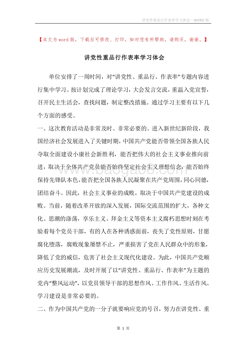 讲党性重品行作表率学习体会.docx_第1页