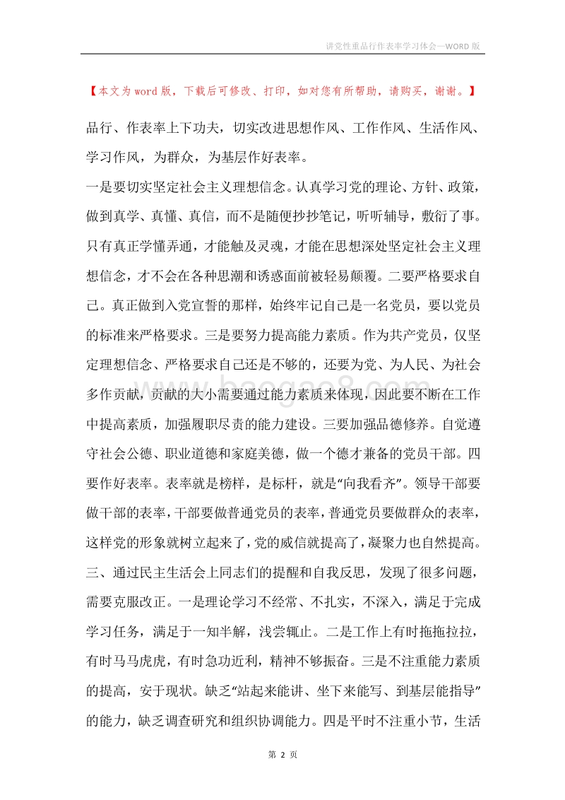 讲党性重品行作表率学习体会.docx_第2页