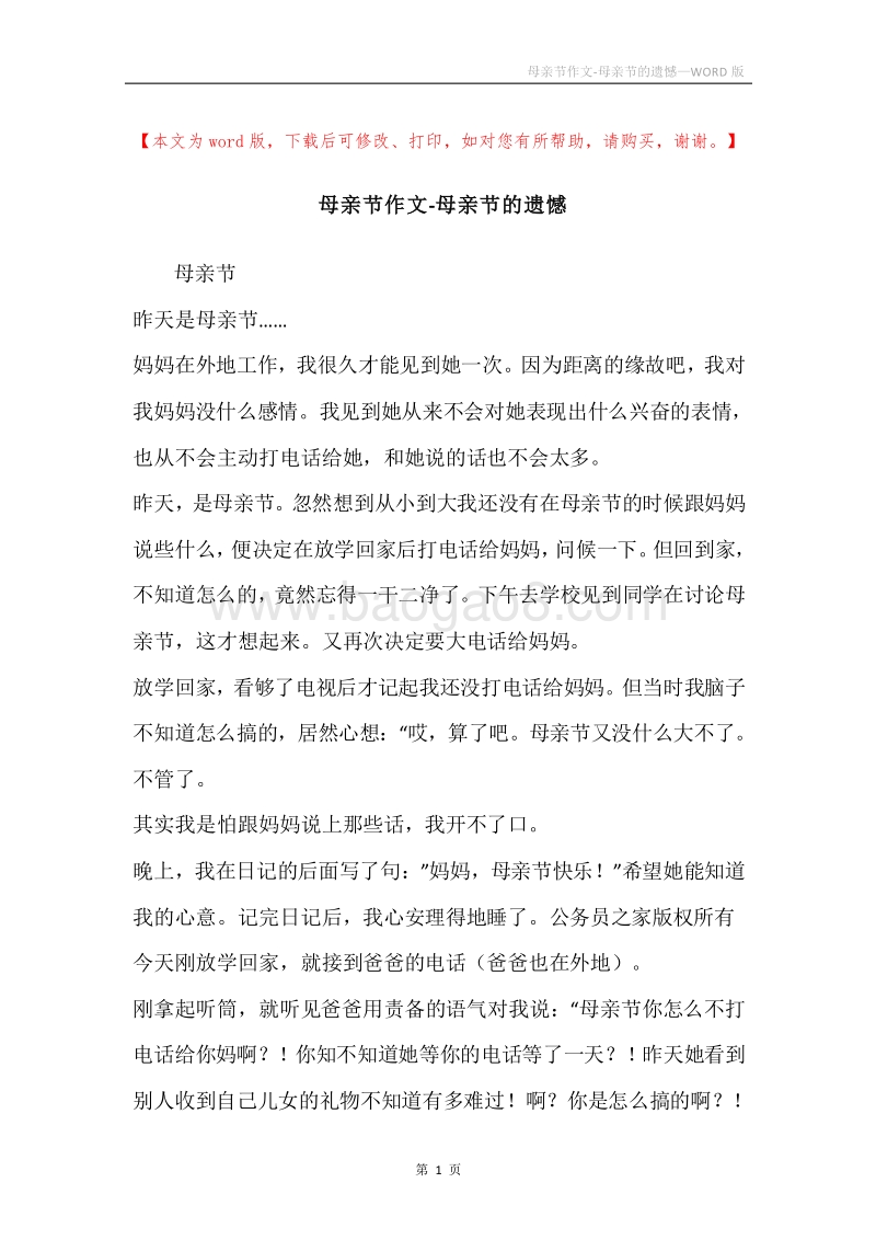 母亲节作文-母亲节的遗憾.docx_第1页