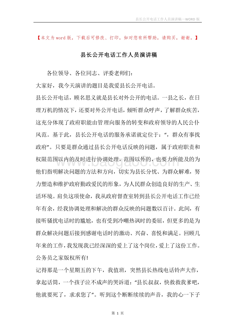 县长公开电话工作人员演讲稿.docx_第1页
