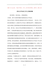 县长公开电话工作人员演讲稿.docx