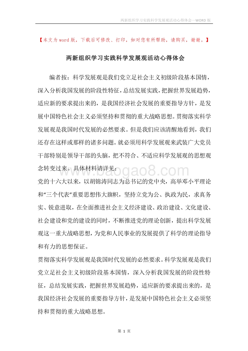 两新组织学习实践科学发展观活动心得体会.docx_第1页