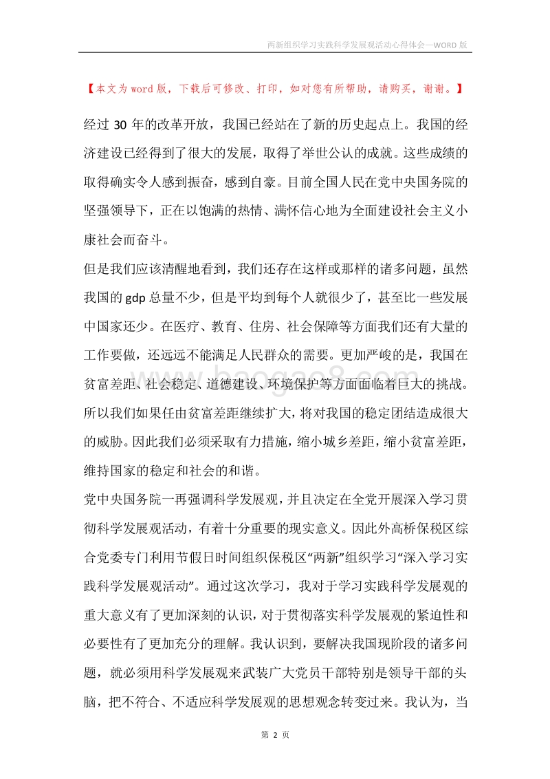 两新组织学习实践科学发展观活动心得体会.docx_第2页