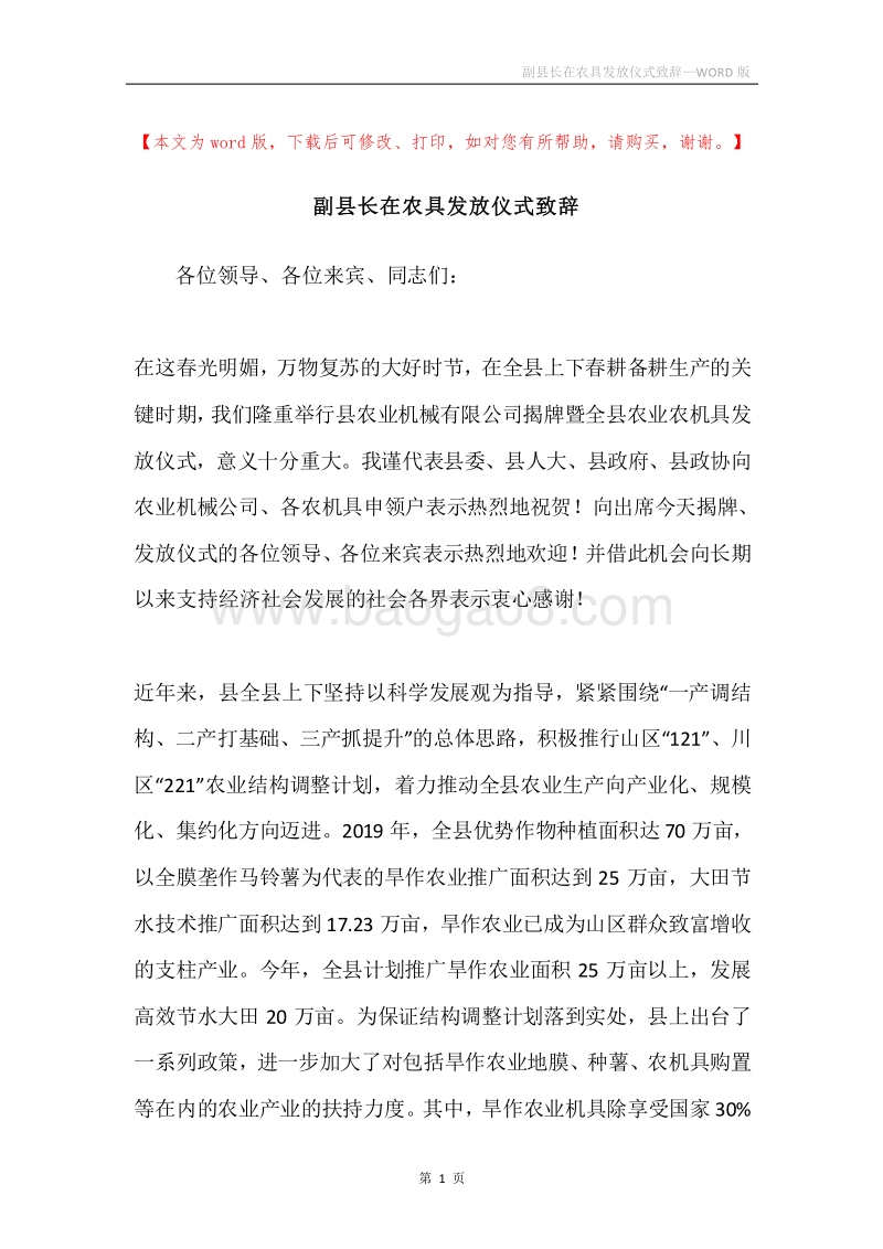 副县长在农具发放仪式致辞.docx_第1页