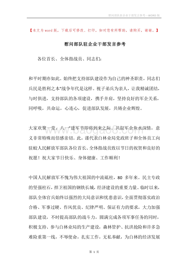 慰问部队驻企业干部发言参考.docx_第1页