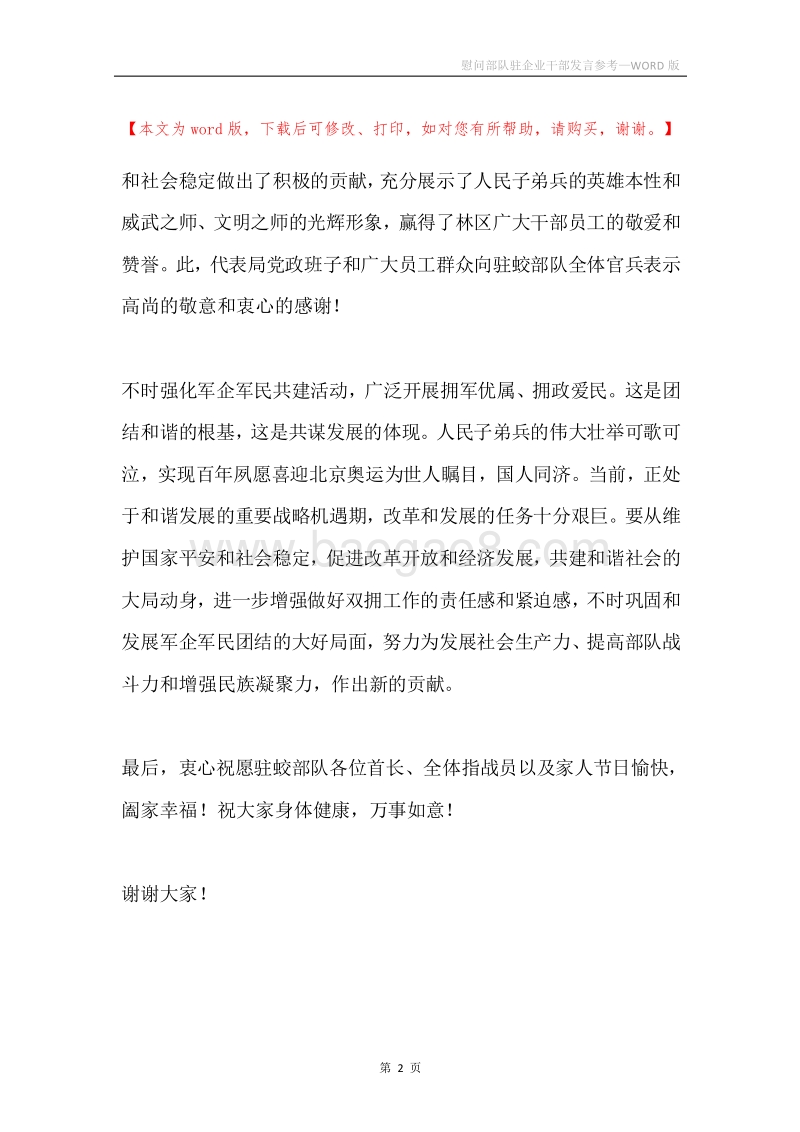 慰问部队驻企业干部发言参考.docx_第2页