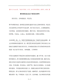 慰问部队驻企业干部发言参考.docx