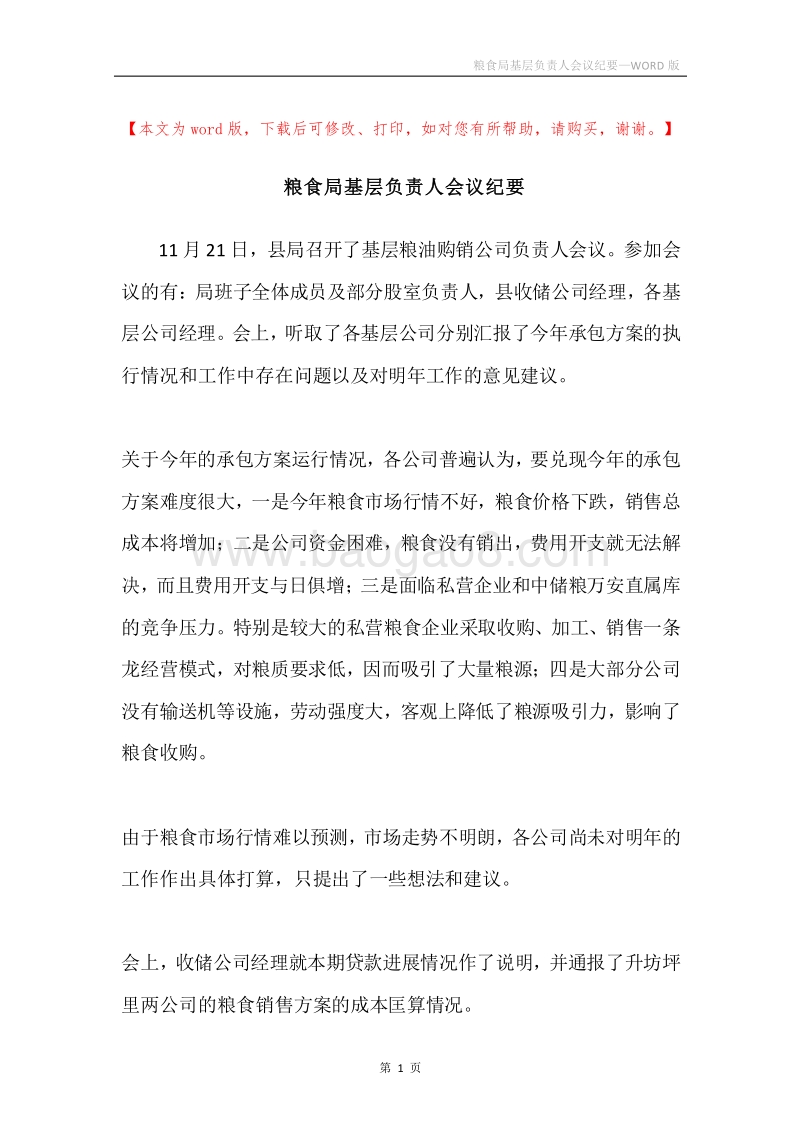 粮食局基层负责人会议纪要.docx_第1页
