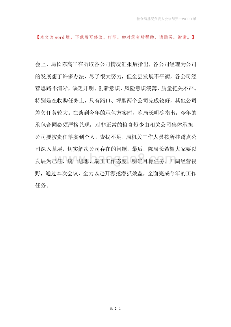 粮食局基层负责人会议纪要.docx_第2页