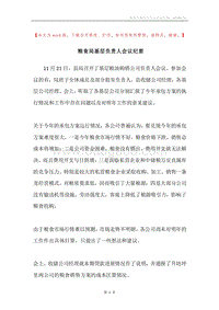 粮食局基层负责人会议纪要.docx