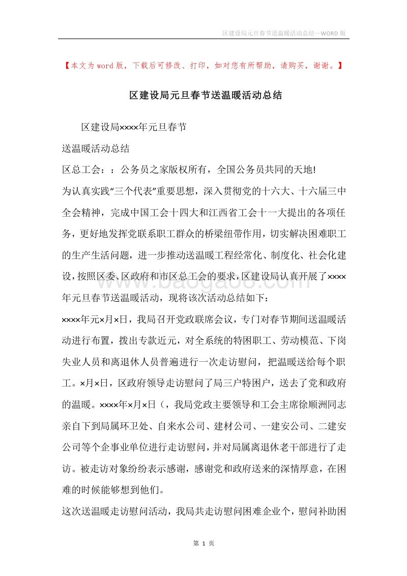 区建设局元旦春节送温暖活动总结.docx_第1页