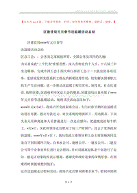 区建设局元旦春节送温暖活动总结.docx