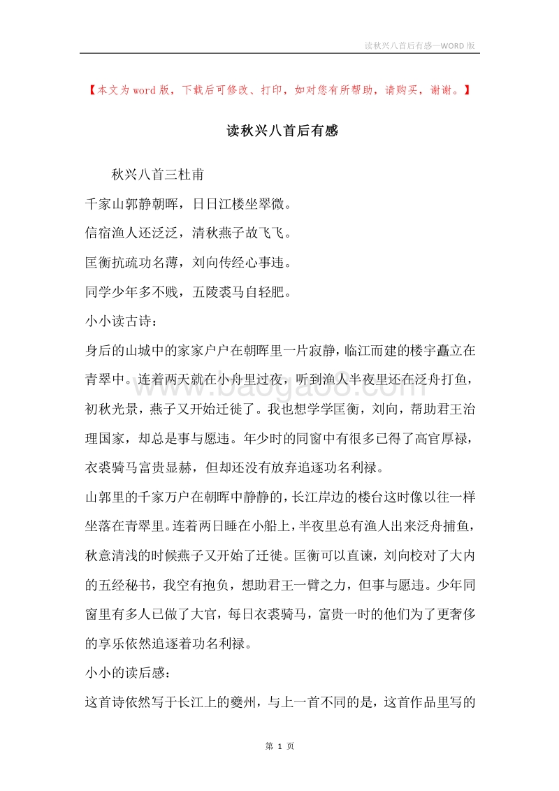 读秋兴八首后有感.docx_第1页