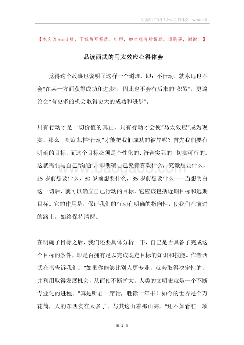 品读西武的马太效应心得体会.docx_第1页