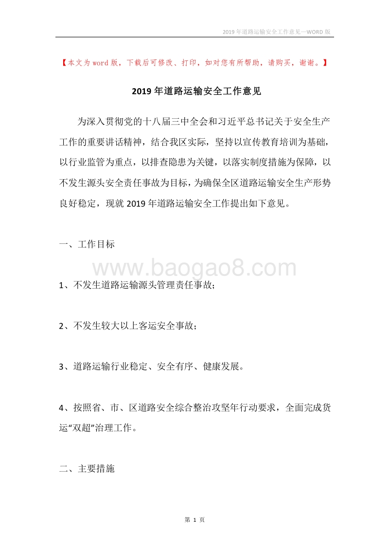 2019年道路运输安全工作意见.docx_第1页