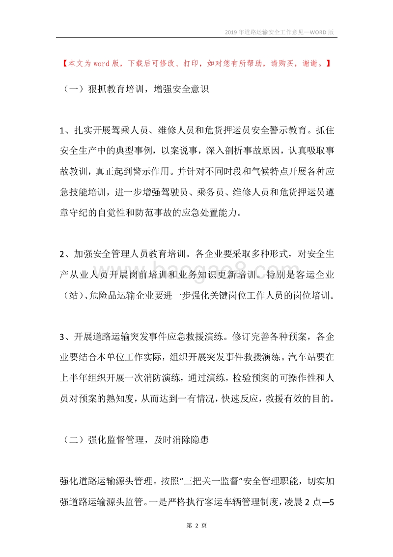2019年道路运输安全工作意见.docx_第2页