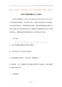 2019年道路运输安全工作意见.docx