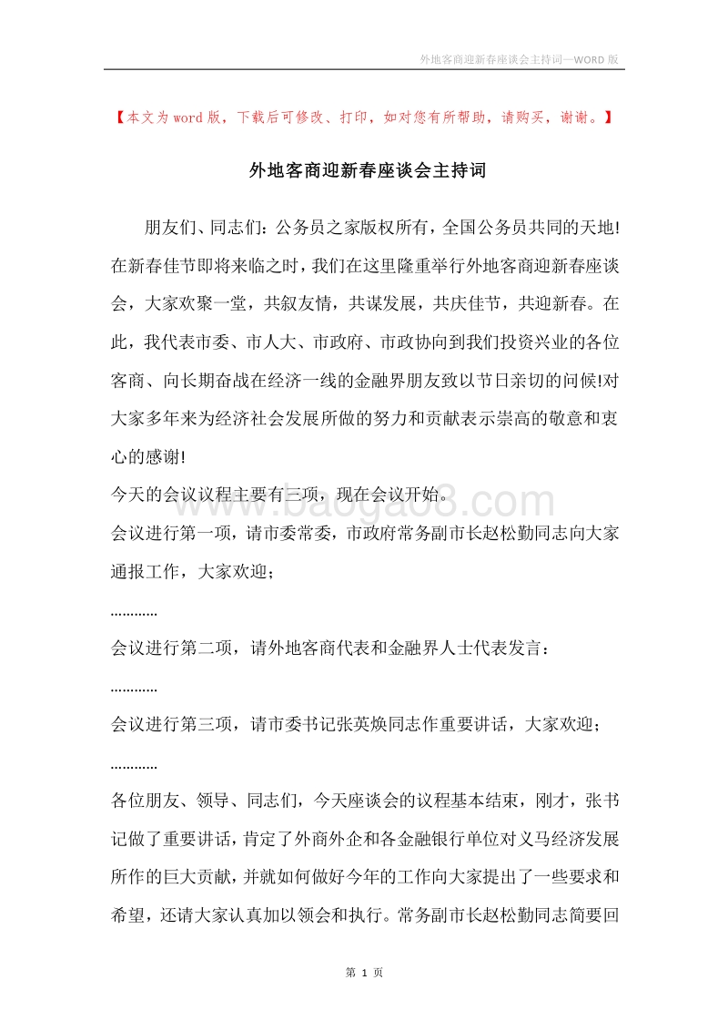 外地客商迎新春座谈会主持词.docx_第1页