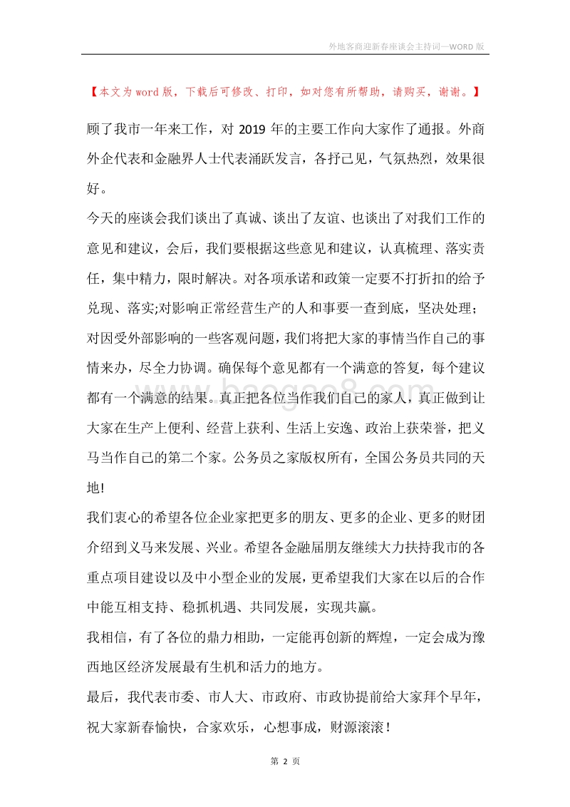 外地客商迎新春座谈会主持词.docx_第2页