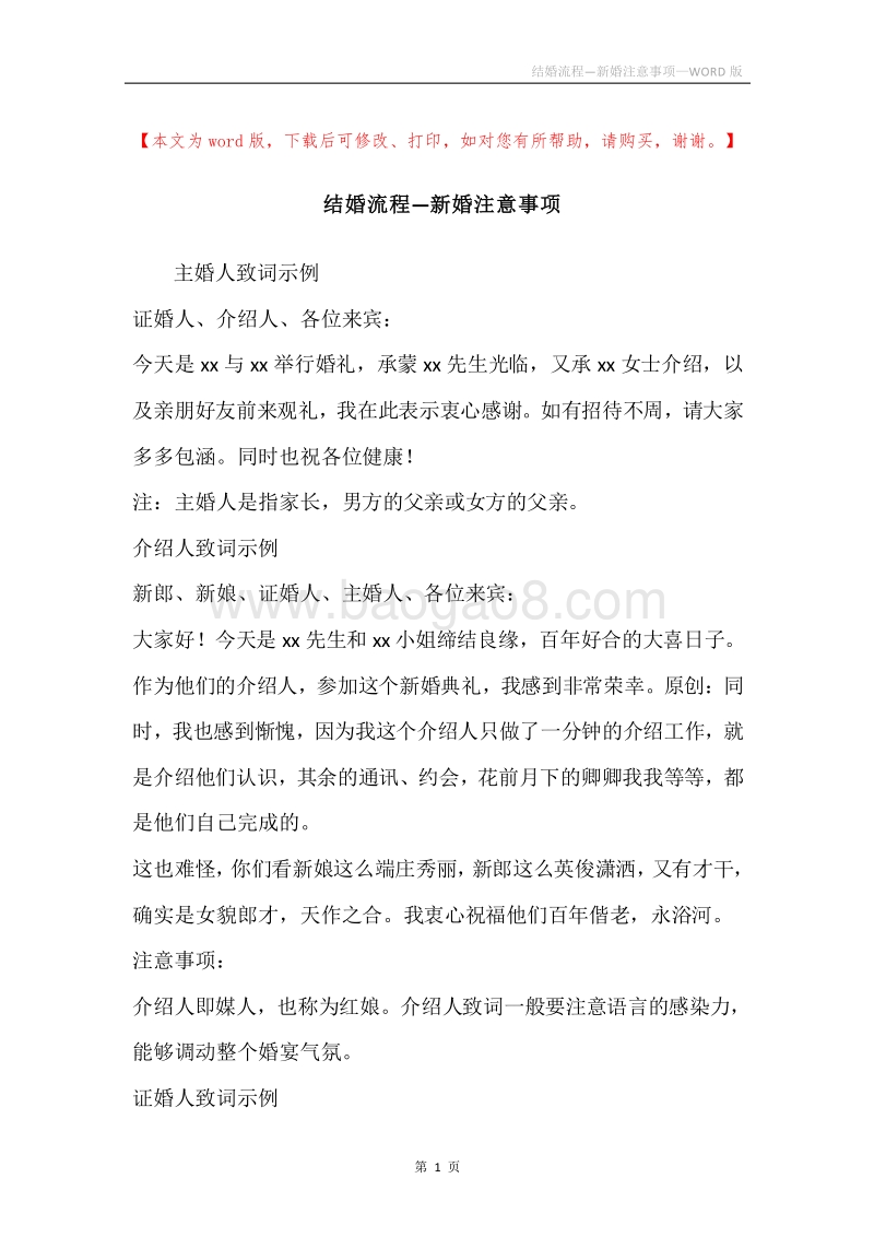 结婚流程—新婚注意事项.docx_第1页
