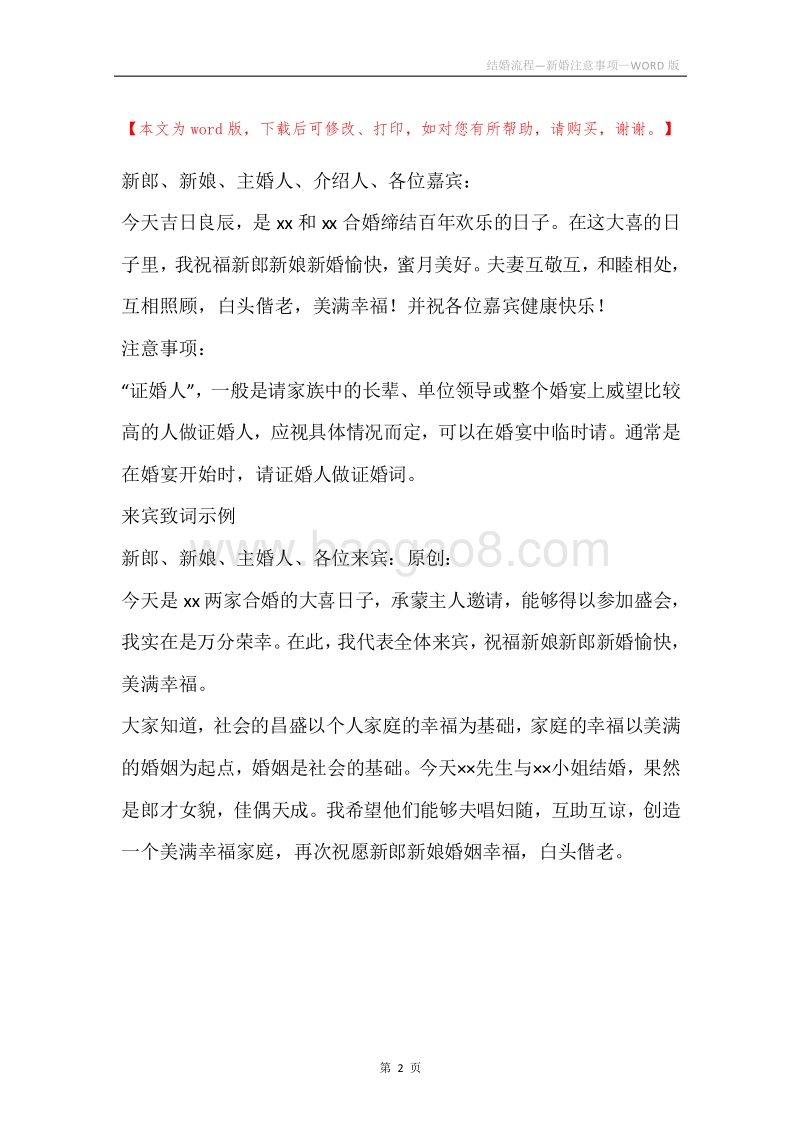 结婚流程—新婚注意事项.docx_第2页