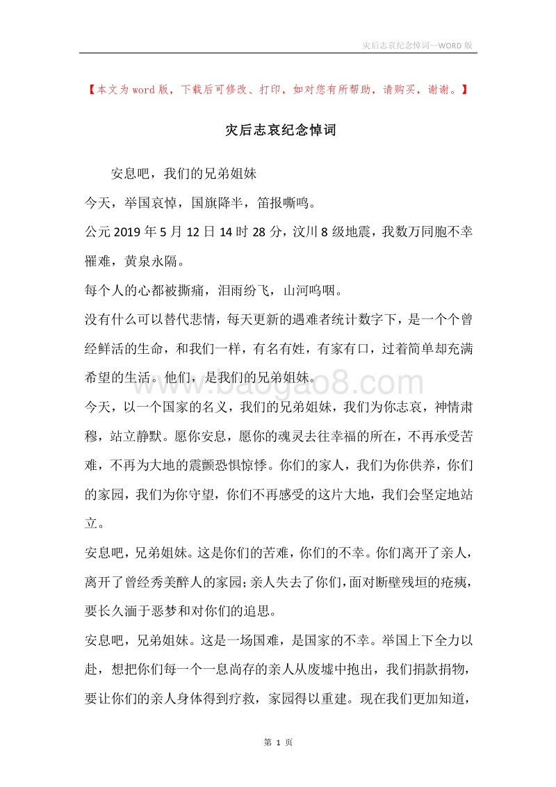 灾后志哀纪念悼词.docx_第1页