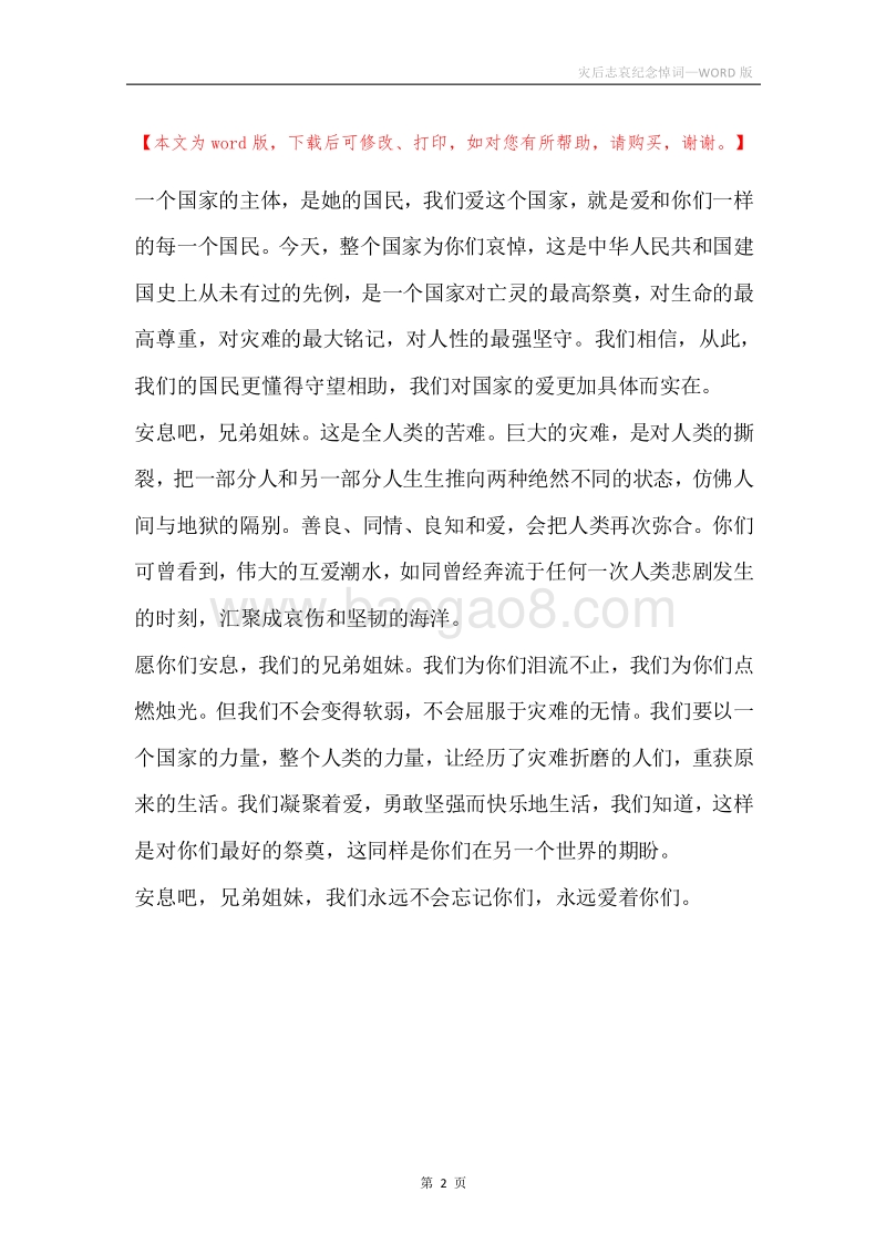 灾后志哀纪念悼词.docx_第2页
