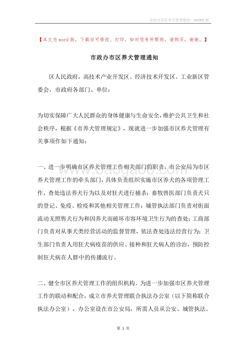 市政办市区养犬管理通知.docx_第1页