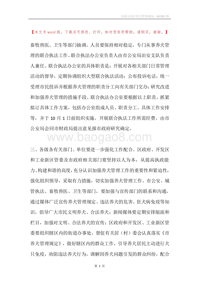 市政办市区养犬管理通知.docx_第2页