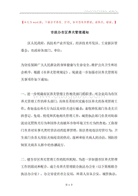 市政办市区养犬管理通知.docx