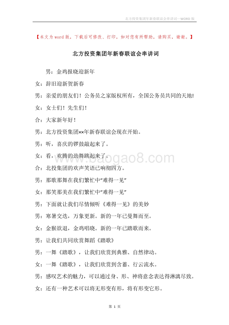 北方投资集团年新春联谊会串讲词.docx_第1页
