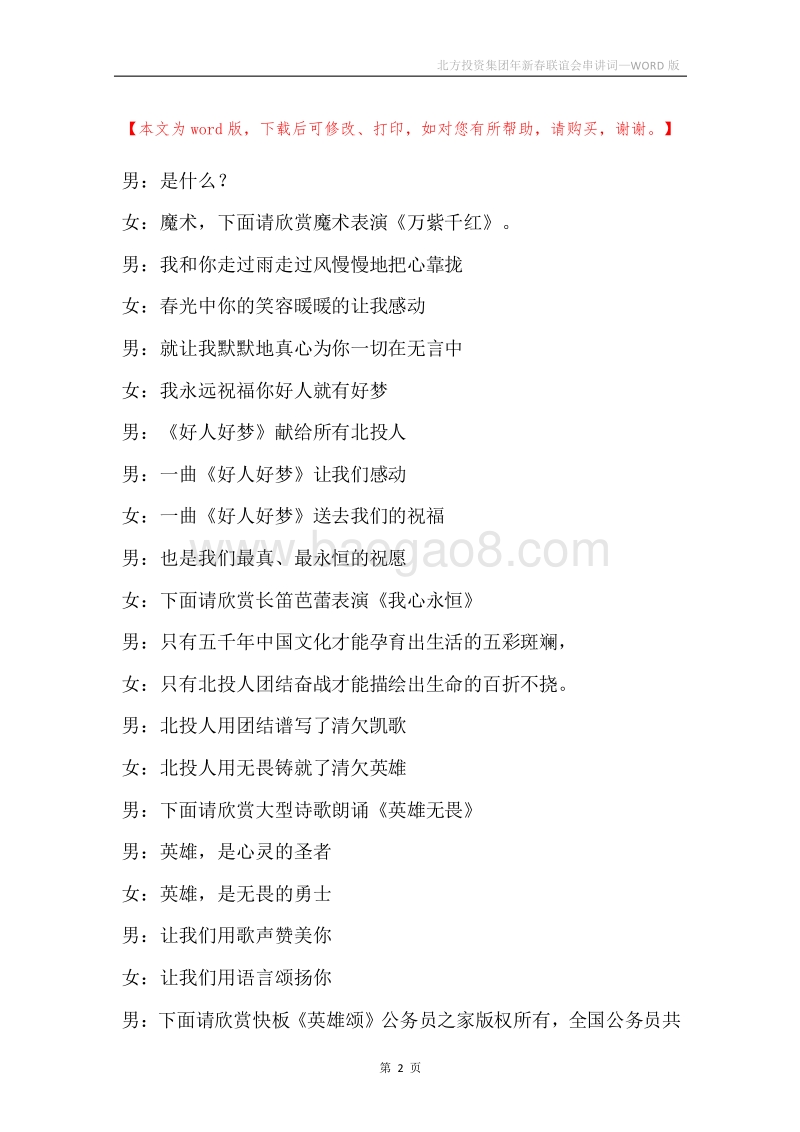北方投资集团年新春联谊会串讲词.docx_第2页