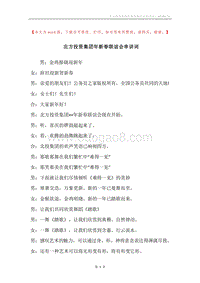 北方投资集团年新春联谊会串讲词.docx