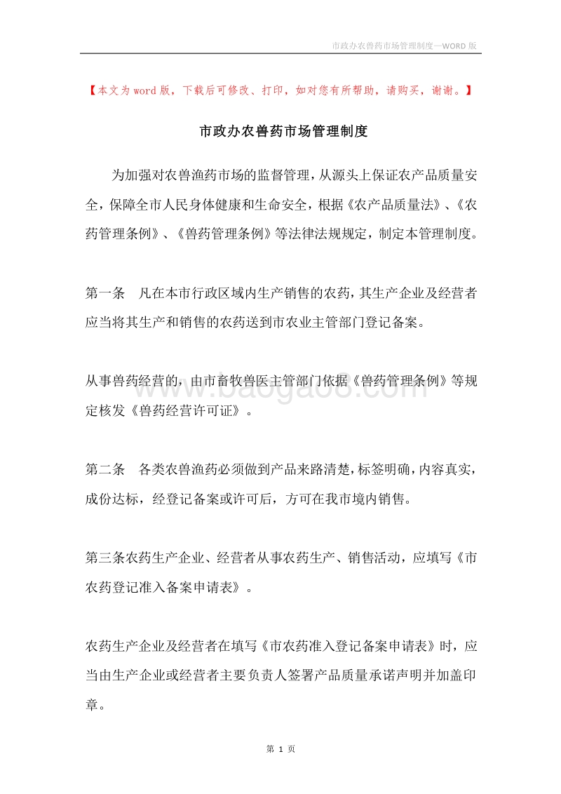 市政办农兽药市场管理制度.docx_第1页