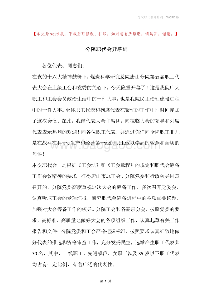 分院职代会开幕词.docx_第1页