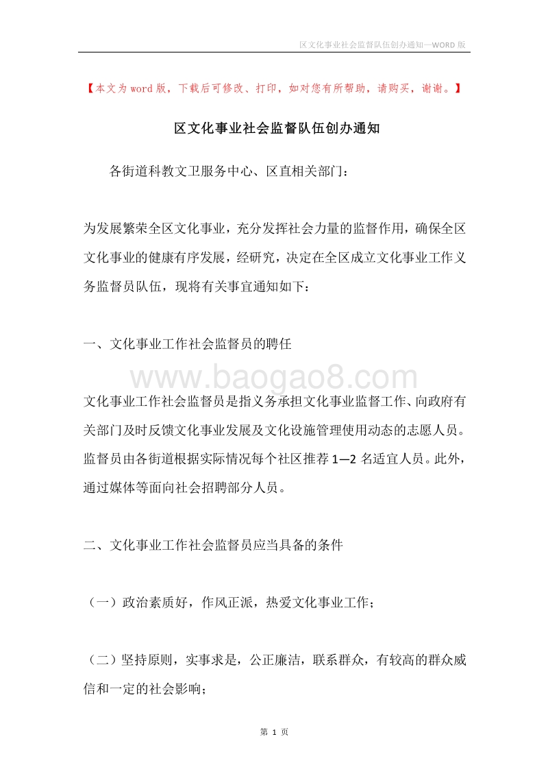 区文化事业社会监督队伍创办通知.docx_第1页
