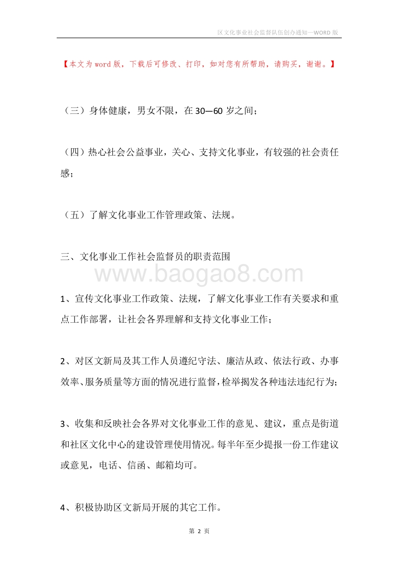 区文化事业社会监督队伍创办通知.docx_第2页