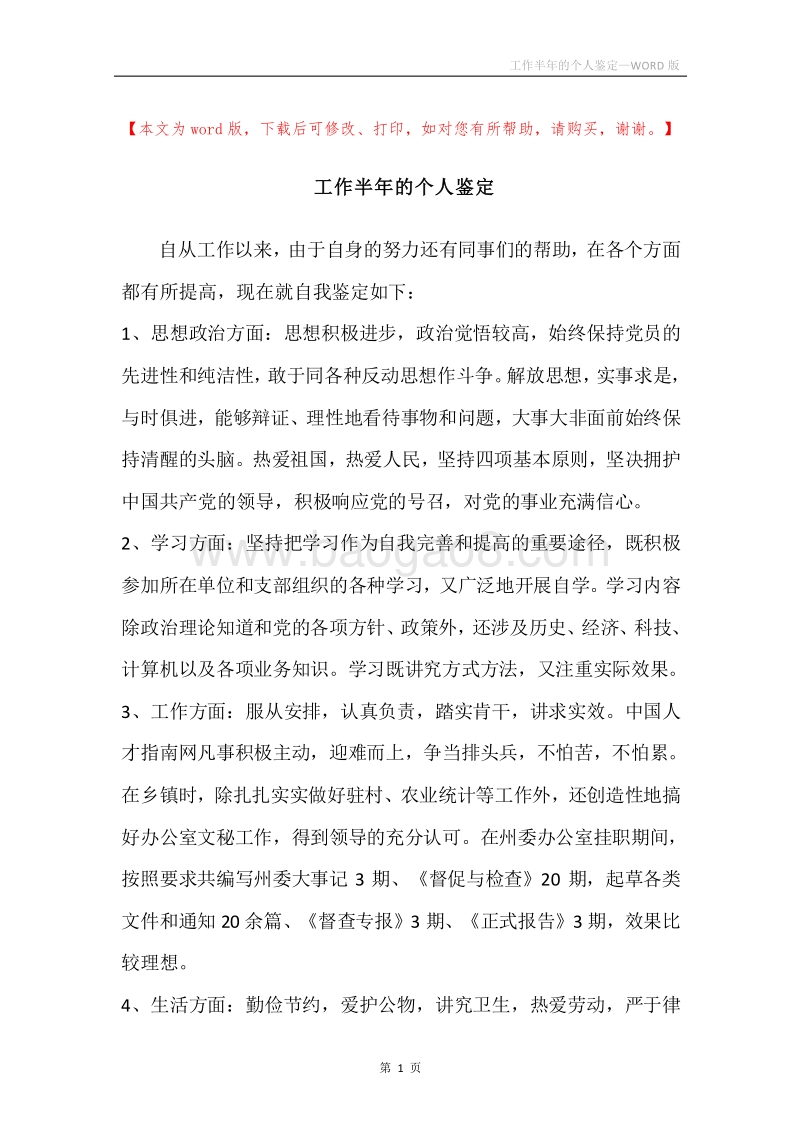 工作半年的个人鉴定.docx_第1页