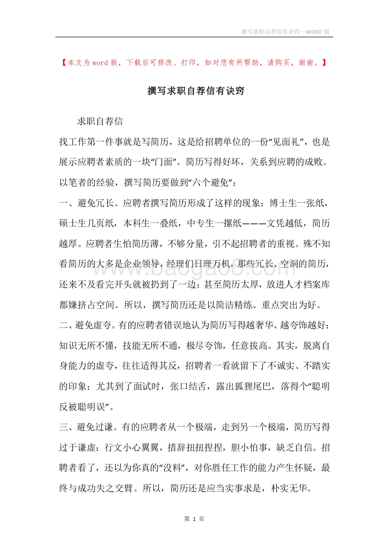 撰写求职自荐信有诀窍.docx_第1页